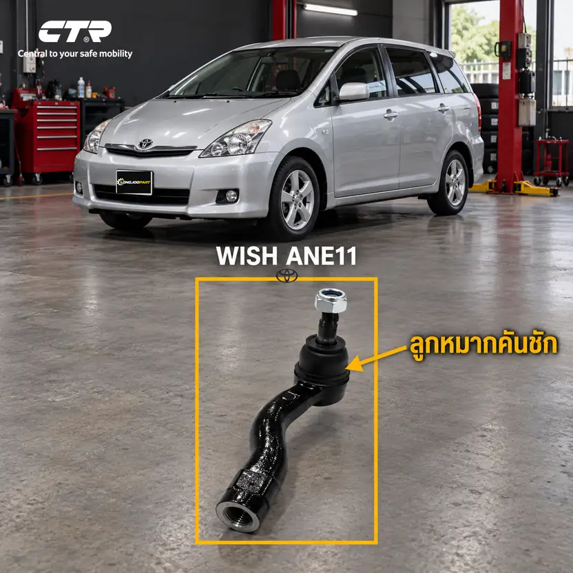 ลูกหมาก CTR — WISH ANE11 2003–2009