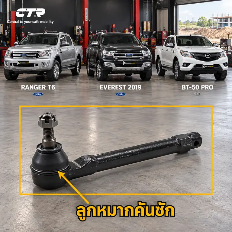 ลูกหมาก CTR — RANGER T6 2012– / RANGER  2015– / RANGER  2018– / EVEREST UA 2015– / BT-50 PRO  2012–