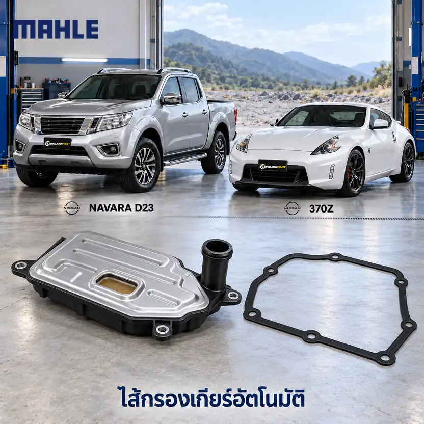 ไส้กรองเกียร์อัตโนมัติ MAHLE รหัส HX 401D — กรองเกียร ์Navara NP300 ปี 2013, 370Z, Kit Set with Gasket