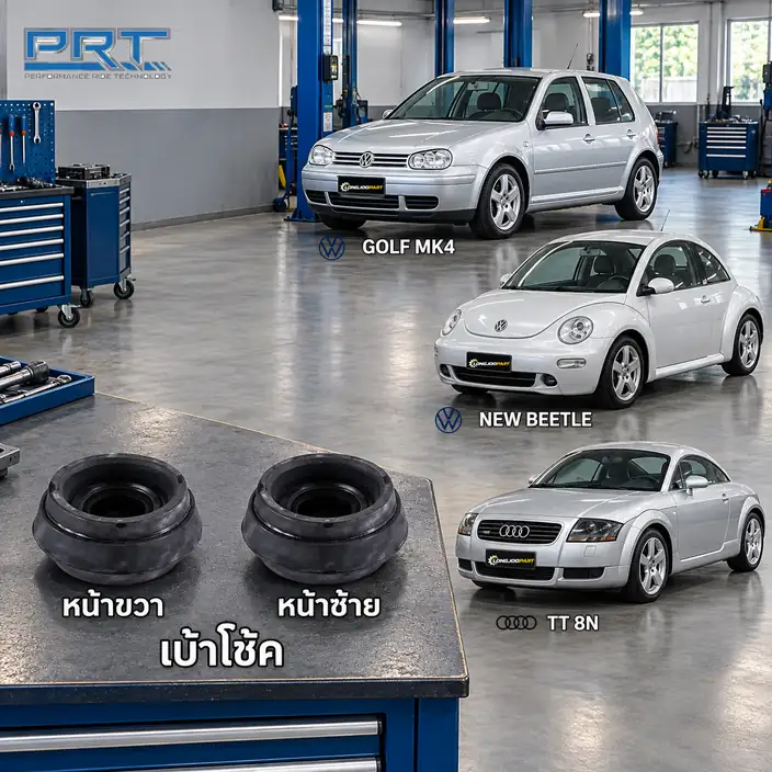 เบ้าโช้ค PRT รหัส 610-1266 — เบา้ โช้คหน้า-R/L VW Golf, New Beetle ปี 2000–2012, TT ปี 1998