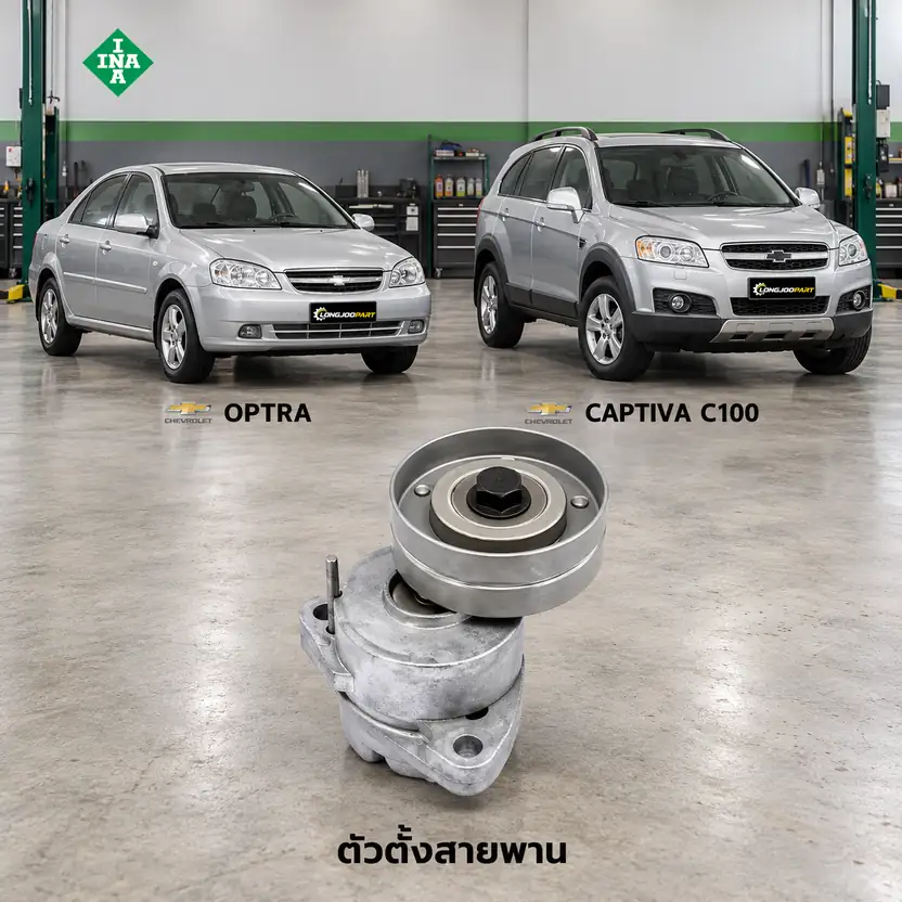 ตัวตั้งสายพาน INA 534 0118 20 — ชุดตั้งสายพาน T18 Optra 1.8 ปี 2003, Z24 Captiva 2.4 ปี 2007–2011