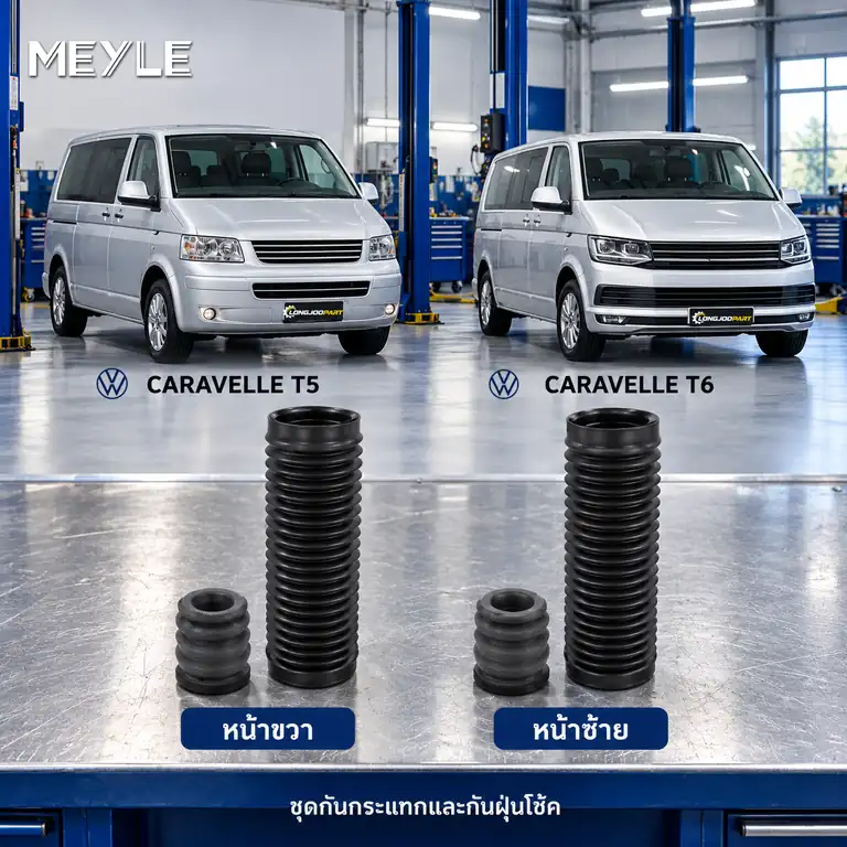 ชุดกันกระแทกและกันฝุ่นโช้ค MEYLE รหัส 100 640 0012 — ชดุ กัน กระแทก+กัน ฝ่นุ หลงั VW Caravelle T5 T6