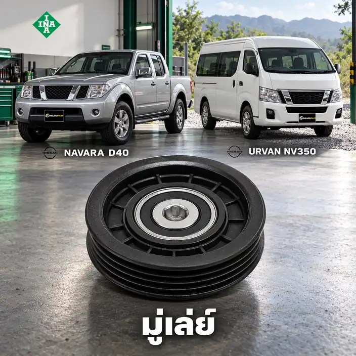 มู่เล่ย์ INA 531 0931 10 — มู่เล่ย์มีร่อง YD25 Navara ปี 2006 D40, Urvan NV350