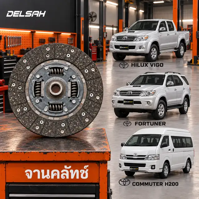 จานคลัทช์ DELSAH TL2082C — จานคลัทช์ 10นิ้ว 21T 2TR Vigo, Fortuner, Commuter 2.7