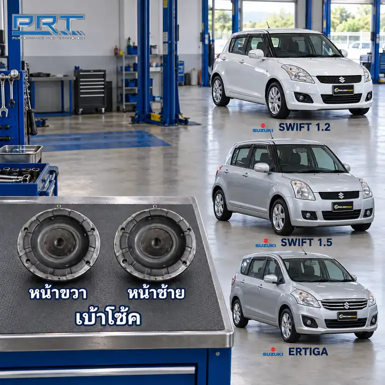 เบ้าโช้ค PRT รหัส 610-1679 — เบา้ โช้คหน้า-R/L SUZ Swift 1.2 ปี 2012, 1.5 ปี 2006, Ertiga