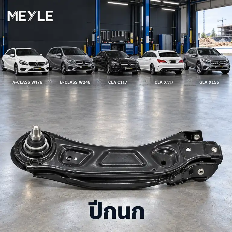 ปีกนก MEYLE รหัส 016 050 0163 — MB A-CLASS (W176) ปี 2012–2018 / MB B-CLASS Sports Tourer (W246, W242) ปี 2011–2018 / MB CLA Coupe (C117) ปี 2013–2020 / CLA Shooting Brake 
