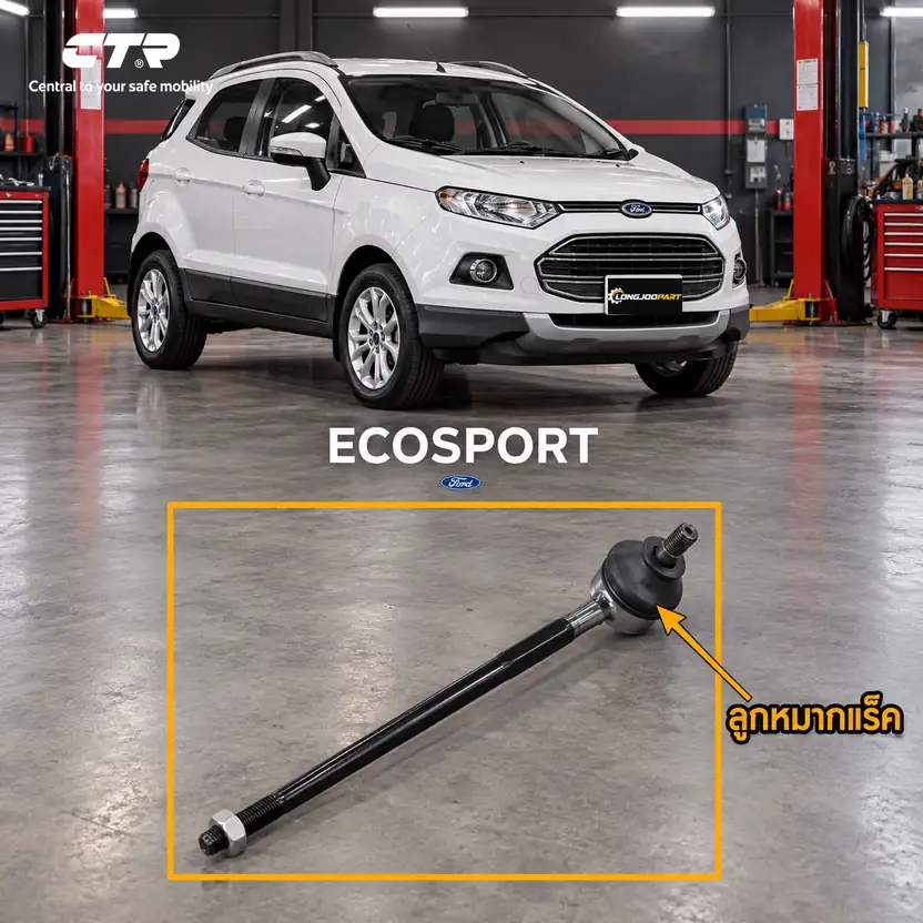 ลูกหมาก CTR รหัส CR0791 — ECOSPORT 13-16