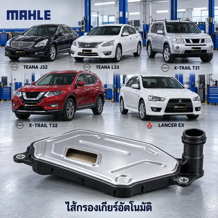 ไส้กรองเกียร์อัตโนมัติ MAHLE รหัส HX 391D — กรองเกียร ์ในเกียร ์Teana J32 L33, X-Trail T31 T32, Lancer EX, 317281XZ0D+Gasket
