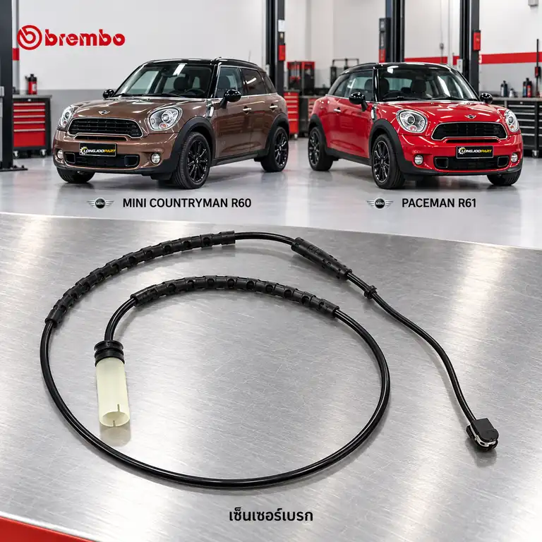 เซ็นเซอร์เบรก BREMBO รหัส A00445 — R60 R61