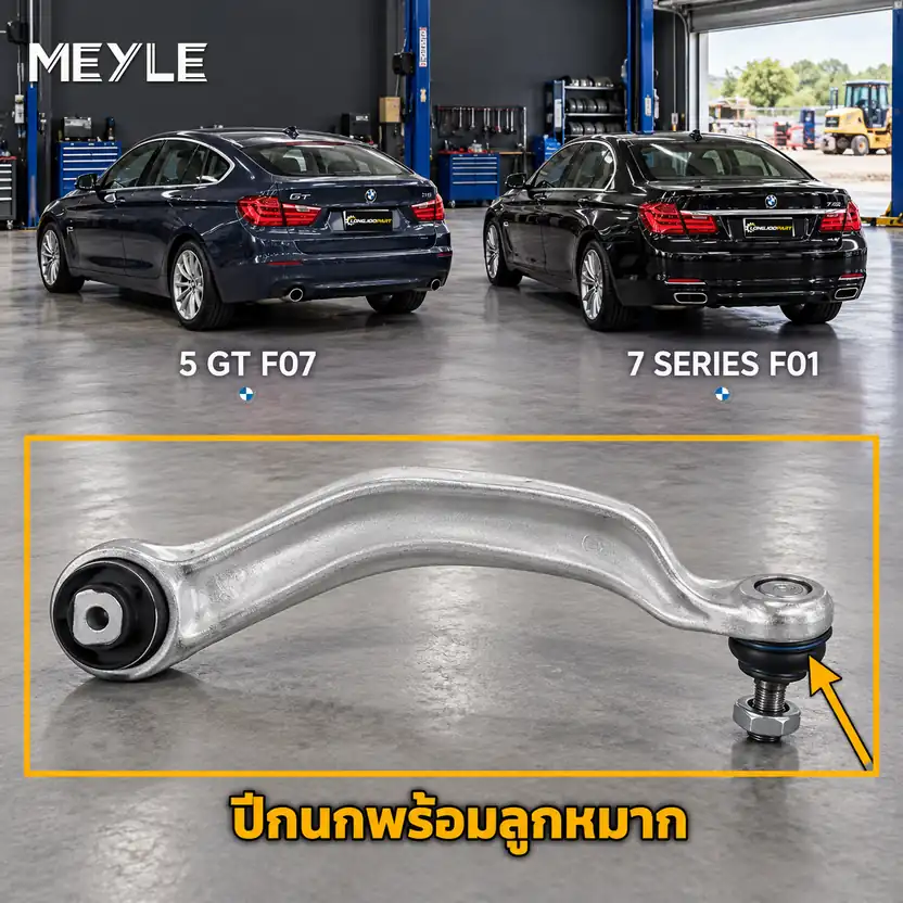 ลูกหมาก MEYLE รหัส 316 050 0063/HD — BMW ซีรี่ย ์5 Gran Turismo (F07) ปี 2009–2012 / BMW ซีรี่ย ์7 (F01, F02, F03, F04) ปี 2008–2015