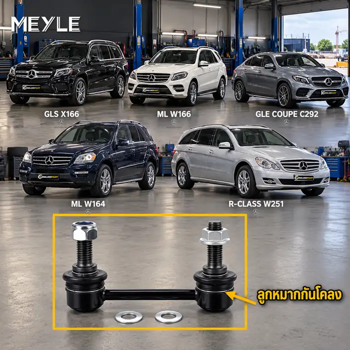 ลูกหมาก MEYLE รหัส 016 060 0033 — MB GL-CLASS (X166) ปี 2012–2015 / MB GLE (W166) ปี 2015–2018 / MB GLE Coupe (C292) ปี 2015–2020 / MB GLS (X166) ปี 2015–2020 / MB M-CLASS (W16