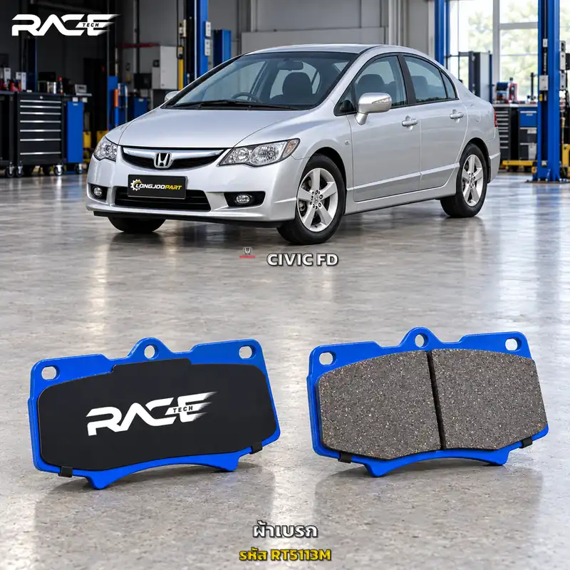 ผ้าเบรก RACETECH HONDA CIVIC FD 2.0 ปี 2006–2011 RT5113M เกรด GG