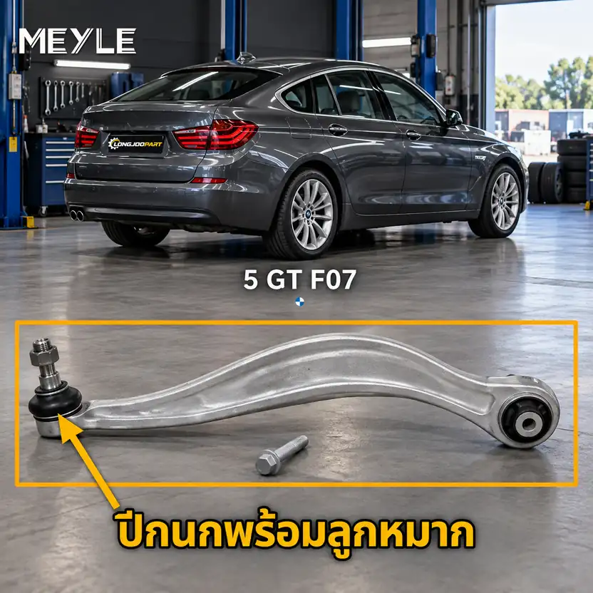 ลูกหมาก MEYLE รหัส 316 050 0124/S — BMW ซีรี่ย ์5 Gran Turismo (F07) ปี 2009–2012