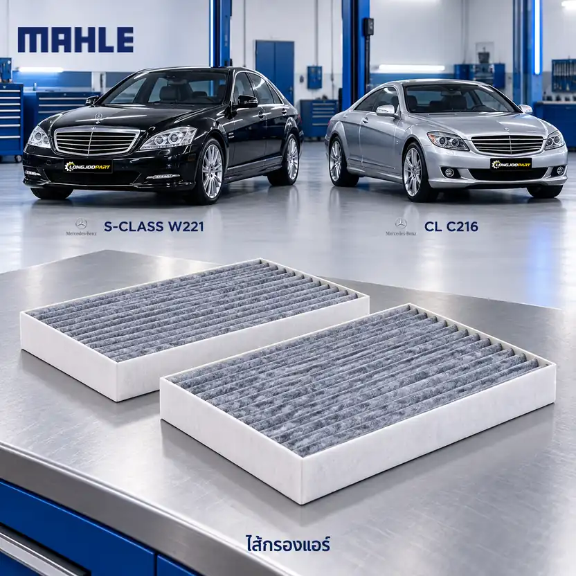 ไส้กรองแอร์ MAHLE รหัส LAK 292-S — W221 S-Klass, C216 CL-Klass 2ชิ้นในเซท็