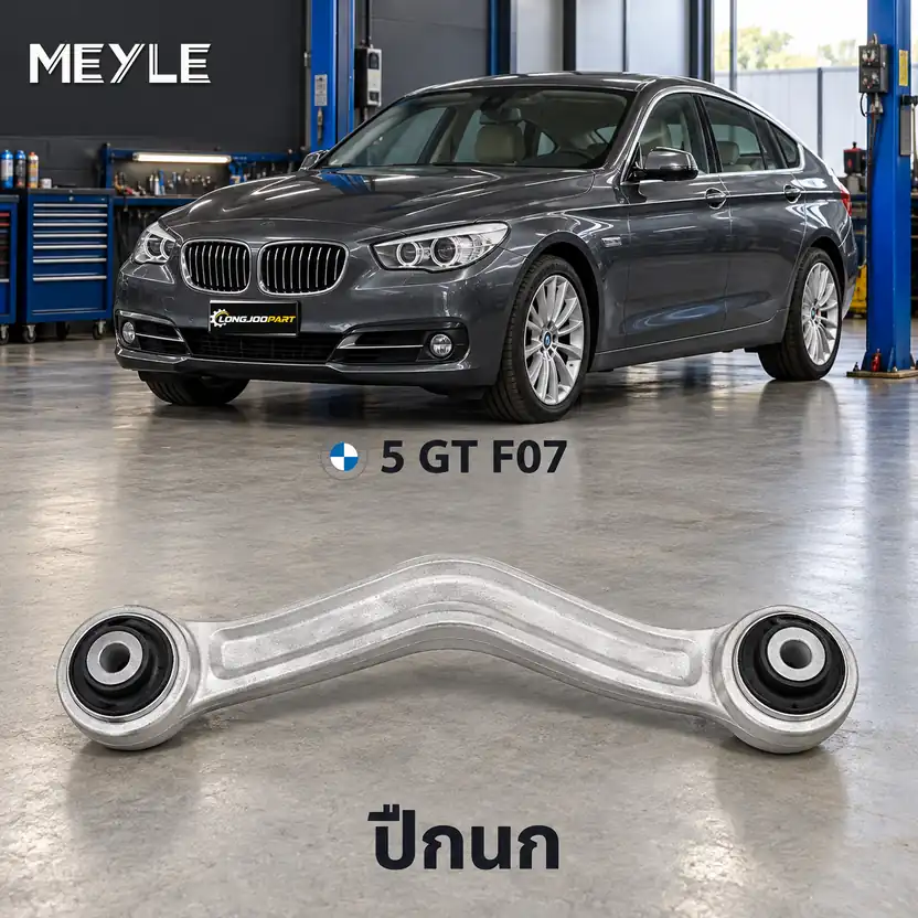 ปีกนก MEYLE รหัส 316 050 0099 — BMW ซีรี่ย ์5 Gran Turismo (F07) ปี 2009–2012