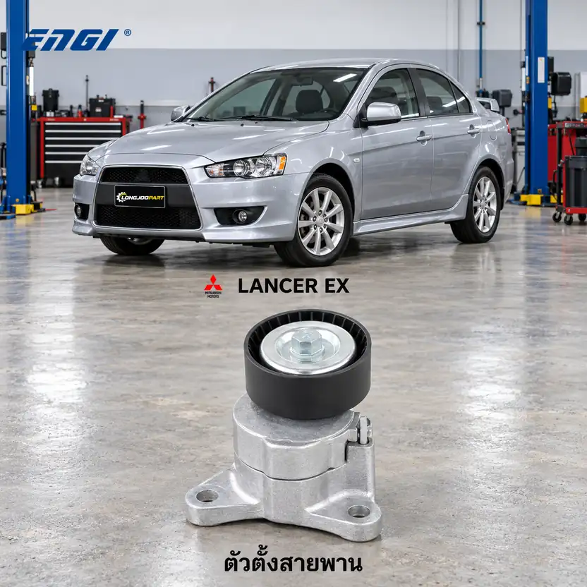 ตัวตั้งสายพาน ENGI EG90766 — ชุดตั้งสายพาน 4B10-11 Lancer EX 1.8/2.0 ปี 2009 CY3-4