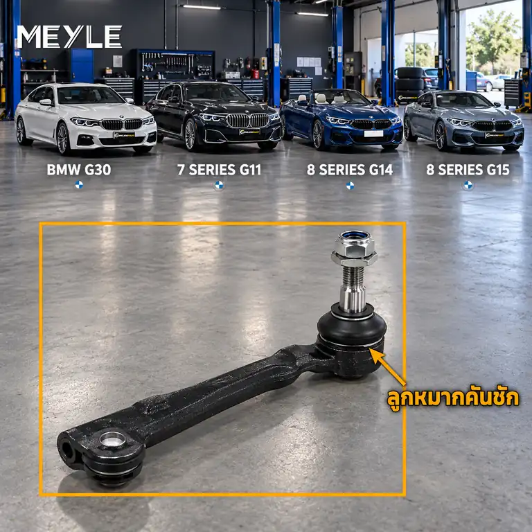 ลูกหมาก MEYLE รหัส 316 020 0043/HD — BMW ซีรี่ย ์5 (G30, F90) ปี 2016–2023 / BMW ซีรี่ย ์7 (G11, G12) ปี 2015–2022 / BMW ซีรี่ย ์8 Convertible (G14, F91) ปี 2019–2020 / BMW
