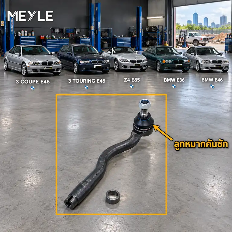 ลูกหมาก MEYLE รหัส 316 020 4603 — BMW ซีรี่ย ์3 Convertible (E36) ปี 2000–2007 / BMW ซีรี่ย ์3 Coupe (E46) ปี 1999–2006 / BMW ซีรี่ย ์3 Touring (E46) ปี 2000–2005 / BMW Z4 