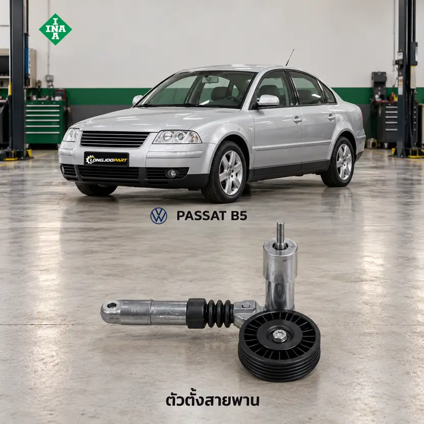 ตัวตั้งสายพาน INA 534 0014 10 — ชุดตั้งสายพาน Passat 1.9TDI