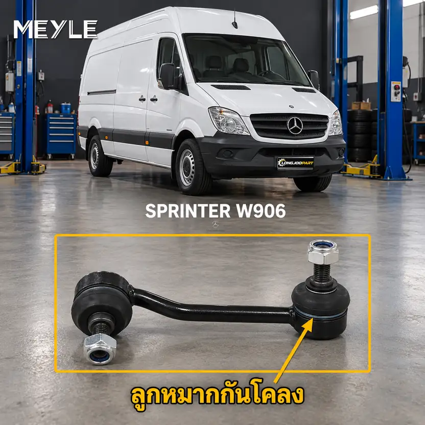 ลูกหมาก MEYLE รหัส 016 060 0039/HD — SPRINTER 3,5-t Bus/Van (B906) ปี 2006–2018 / SPRINTER 5-t Van (B906) ปี 2009–2018