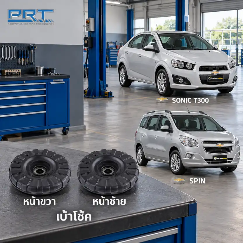 เบ้าโช้ค PRT รหัส 610-1738 — เบา้ โช้คหน้า-R/L CHEV Sonic T300 ปี 2012, Spin