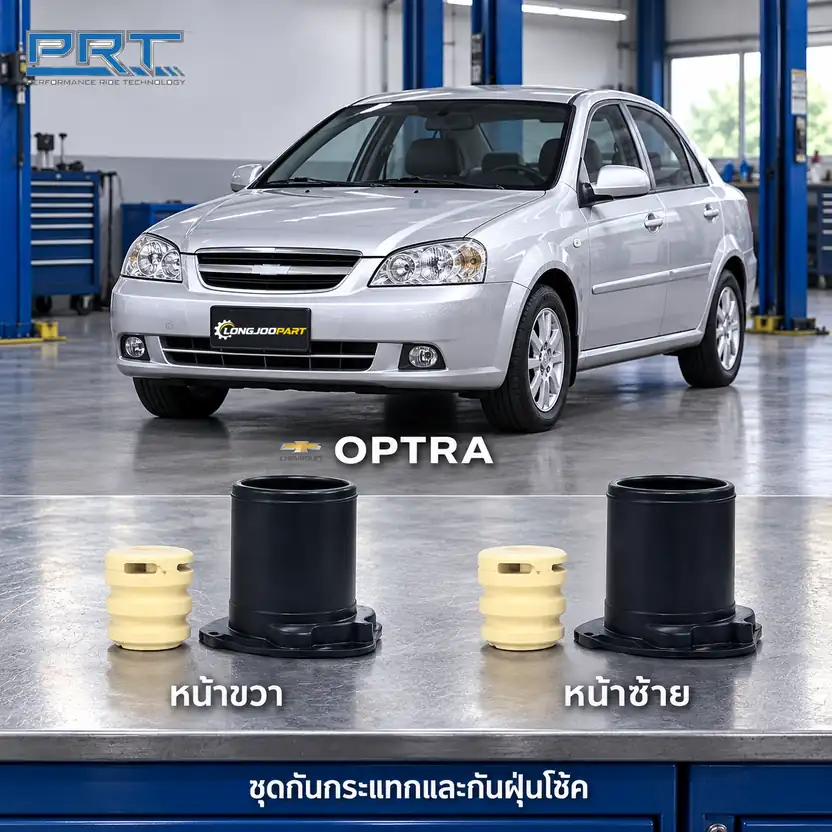 ชุดกันกระแทกและกันฝุ่นโช้ค PRT รหัส 625-0266 — กัน กระแทก+กัน ฝ่นุ หน้า CHEV Optra ปี 2003