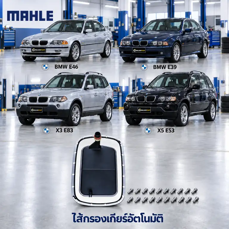 ไส้กรองเกียร์อัตโนมัติ MAHLE รหัส HX 159 KIT — 5L40E A5S360R 20ร ู/ E46 E39 E83 E53