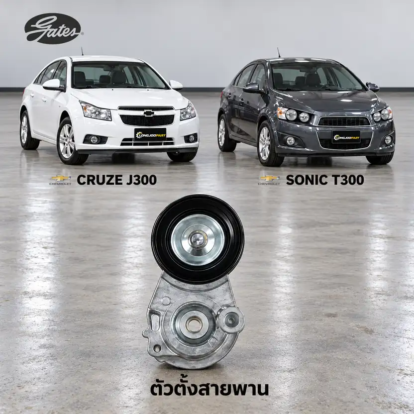 ตัวตั้งสายพาน GATES T39291 — ชุดตั้งสายพาน F18D4 Cruze 1.8 ปี 2010, F16D4 Sonic 1.6