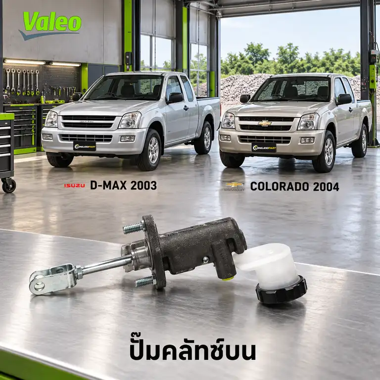 ปั๊มคลัทช์บน VALEO 126930 — แม่ปั๊มคลัทช์บน D-Max 2.5/3.0 ปี 2002, Colorado กระปุกเล็ก