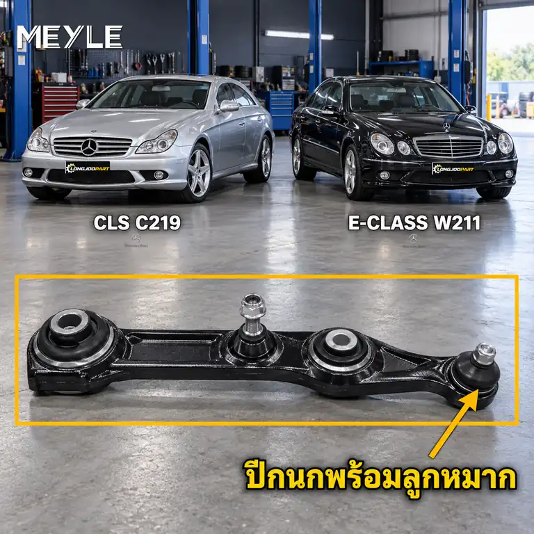 ลูกหมาก MEYLE รหัส 016 050 0018 — MB CLS (C219) ปี 2004–2010 / MB E-CLASS (W211) ปี 2002–2008 / MB E-CLASS Coupe (C238) ปี 2016–