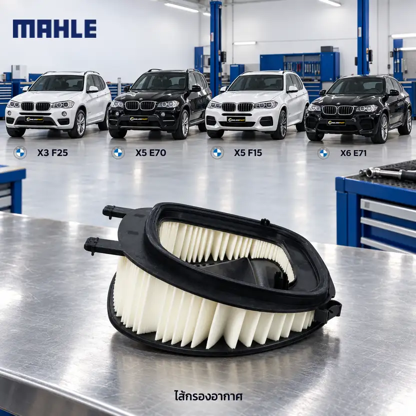 ไส้กรองอากาศ MAHLE รหัส LX 3541 — N47 N57 ดีเซล / X3 (F25) X5 (E70 F15) X6 (E71)