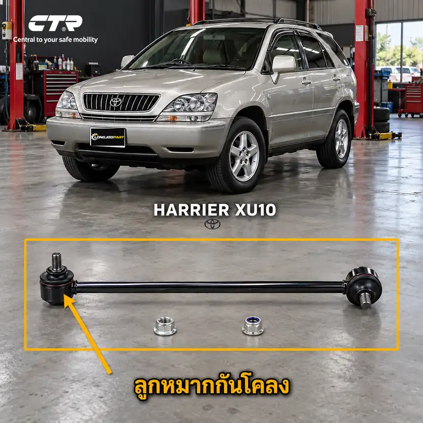 ลูกหมาก CTR — HARRIER XU10 1997–2003