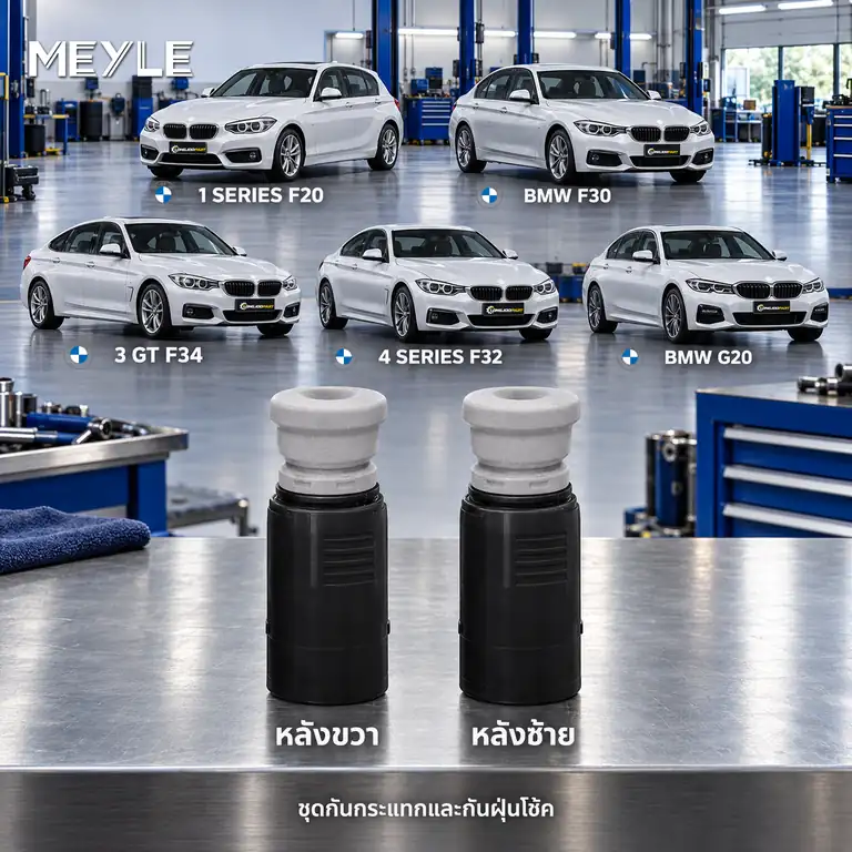 ชุดกันกระแทกและกันฝุ่นโช้ค MEYLE รหัส 314 740 0021 — ชดุ กัน กระแทก+กัน ฝ่นุ หลงั BMW F20 F30 F34 F32, G20