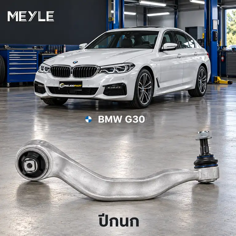ปีกนก MEYLE รหัส 316 050 0141 — BMW ซีรี่ย ์5 (G30, F90) ปี 2016–2023