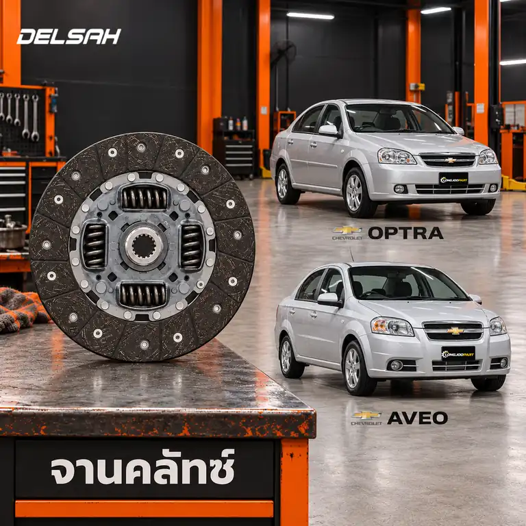 จานคลัทช์ DELSAH TL1223C — จานคลัทช์ 8.5นิ้ว 24T Optra 1.6, Aveo 1.4/1.6 T200 T250