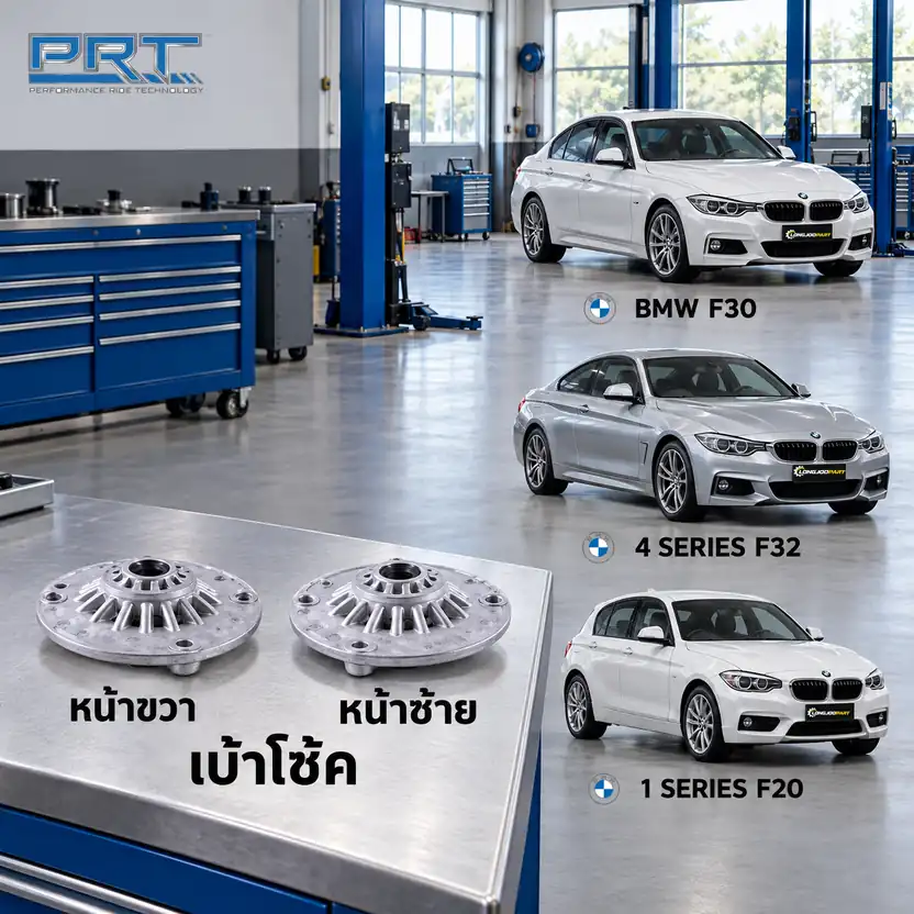 เบ้าโช้ค PRT รหัส 610-2407 — เบา้ โช้คหน้า-R/L BMW F30 F32 F20 รนู ็อต M10 ปี 2012–