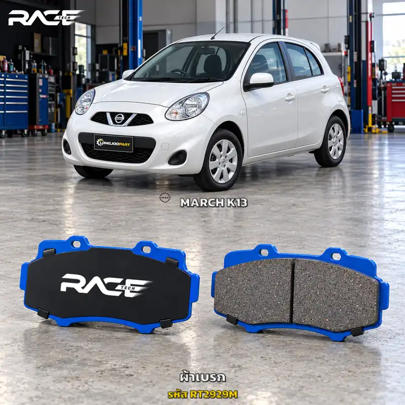 ผ้าเบรก RACETECH NISSAN MARCH 1.2 K13 5DOOR ปี 2010–2013 RT2929M เกรด GG