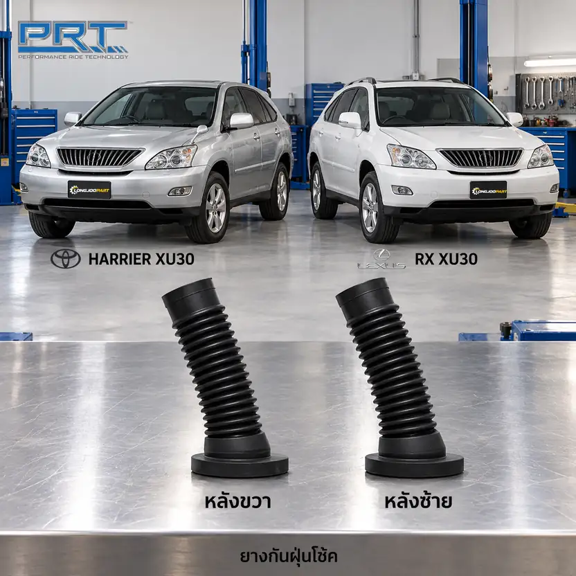 ชุดกันกระแทกและกันฝุ่นโช้ค PRT รหัส 625-0138 — กัน ฝ่นุ หลงั TOY Harrrier ACU30 MCU35, Lexus RX ปี 2003