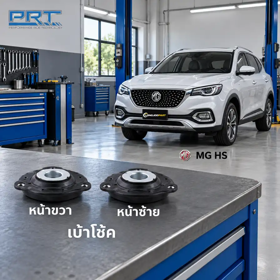 เบ้าโช้ค PRT รหัส 610-2507 — เบา้ โช้คหน้า-R/L MG HS 1.5 ปี 2019–