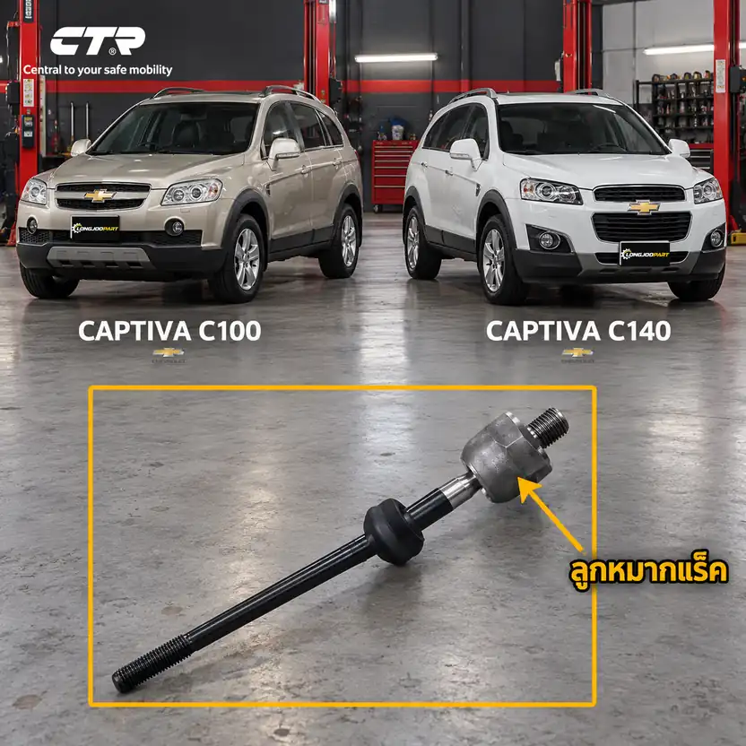 ลูกหมาก CTR รหัส CR0907 — ลูก หมากแรค็ หน้า L/R