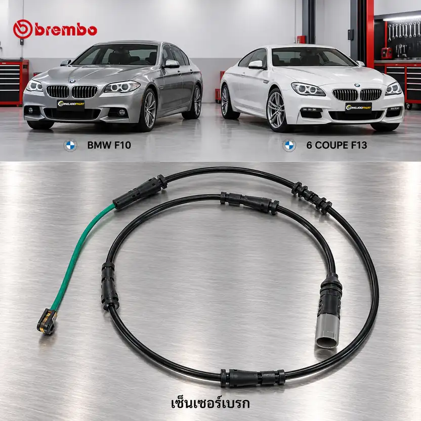 เซ็นเซอร์เบรก BREMBO รหัส A00431 — F10 F13