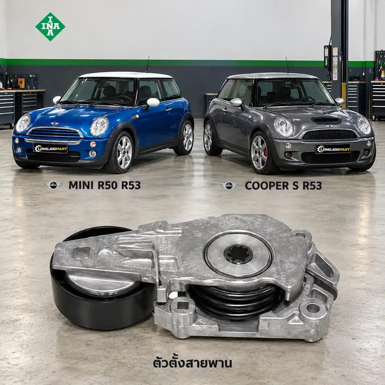 ตัวตั้งสายพาน INA 534 0160 10 — ชุดตั้งสายพาน W10 Cooper R50 R53