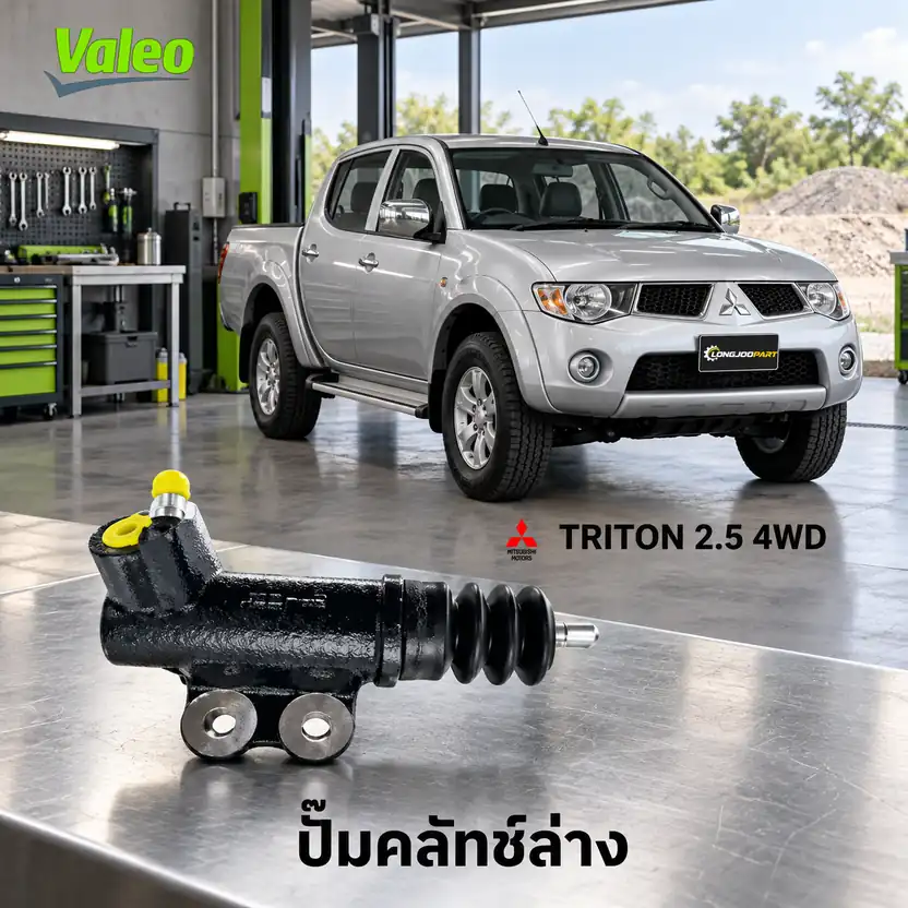 ปั๊มคลัทช์ล่าง VALEO 126904 — แม่ปั๊มคลัทช์ล่าง 4D56Di-D Triton 2.5 16V 4WD KB4T