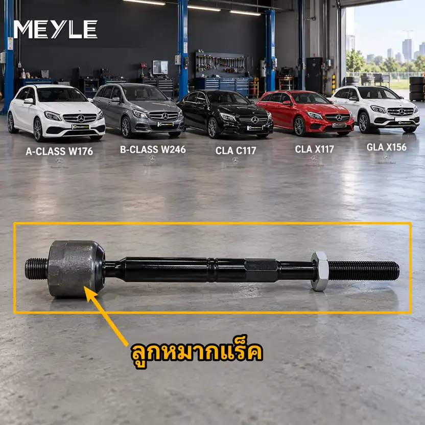 ลูกหมาก MEYLE รหัส 016 031 0012 — MB A-CLASS (W176) ปี 2012–2018 / MB B-CLASS Sports Tourer (W246, W242) ปี 2011–2018 / MB CLA Coupe (C117) ปี 2013–2020 / CLA Shooting Brak