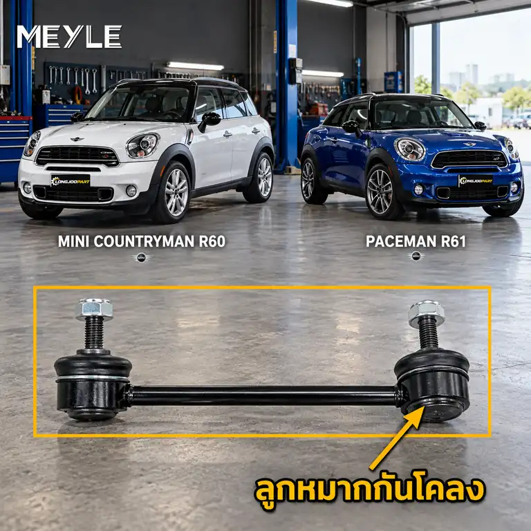 ลูกหมาก MEYLE รหัส 316 060 0108/HD — MINI COUNTRYMAN (R60) ปี 2010–2016 / MINI PACEMAN (R61) ปี 2012–2016