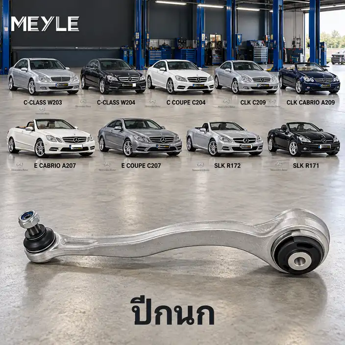 ปีกนก MEYLE รหัส 016 050 0031/HD — MB C-CLASS (W203) ปี 2000–2007 / MB C-CLASS (W204) ปี 2007–2014 / MB C-CLASS Coupe (C204) ปี 2011– / MB C-CLASS Coupe (CL203) ปี 2001–2008 