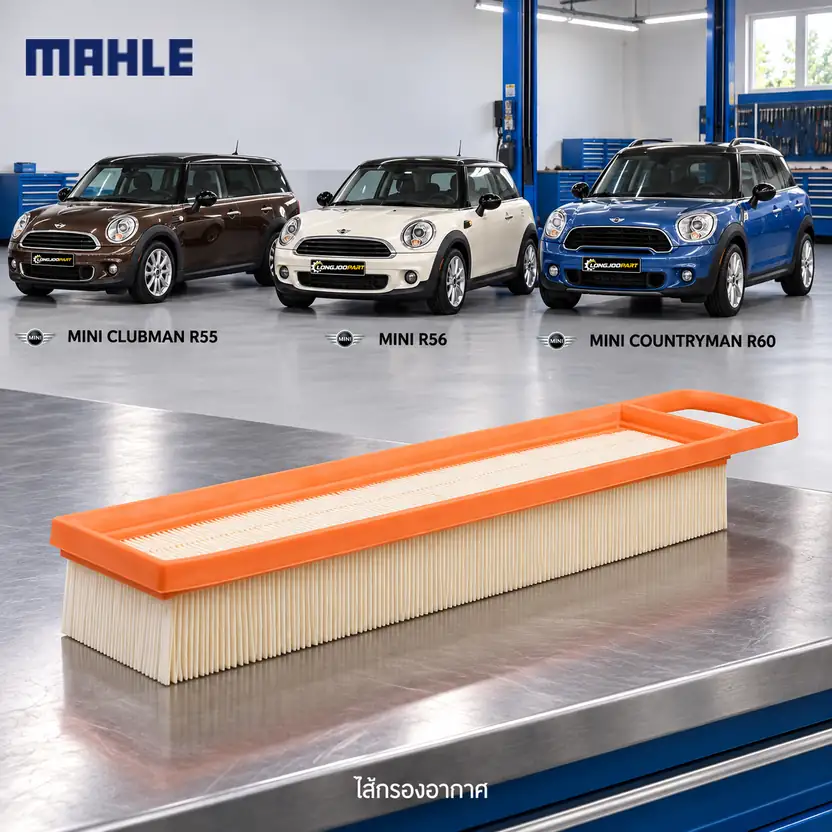 ไส้กรองอากาศ MAHLE รหัส LX 1969 — N12 N16 เกียรธ์ รรมดา / R55 R56 R60