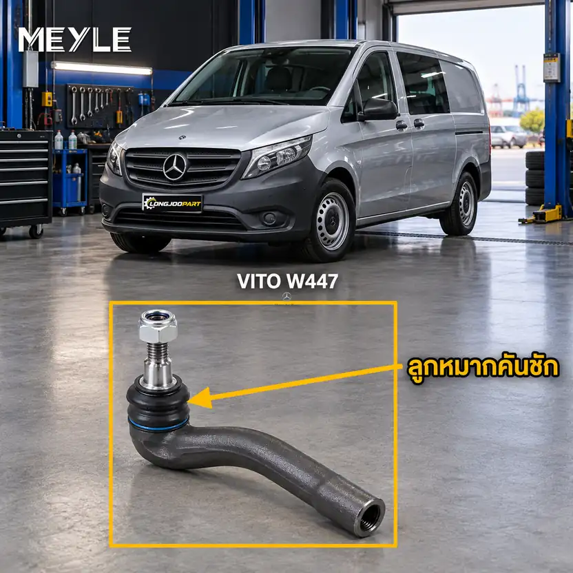 ลูกหมาก MEYLE รหัส 016 020 0059/HD — V-CLASS, VITO Tourer (W447) ปี 2014–