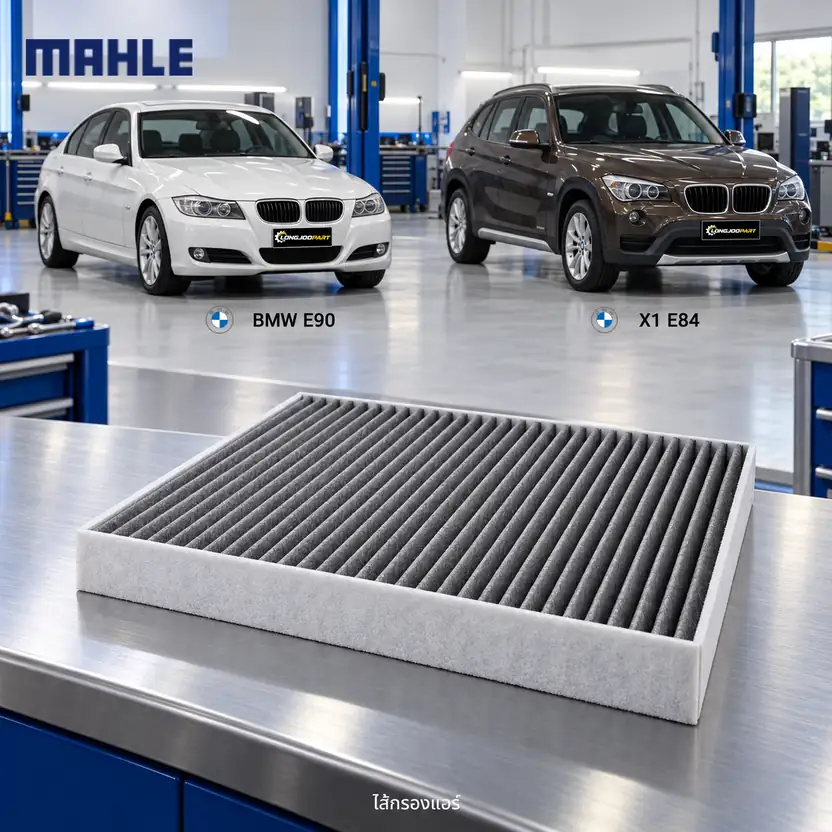 ไส้กรองแอร์ MAHLE รหัส LAK 248 P — 3 (E90), X1 (E84)