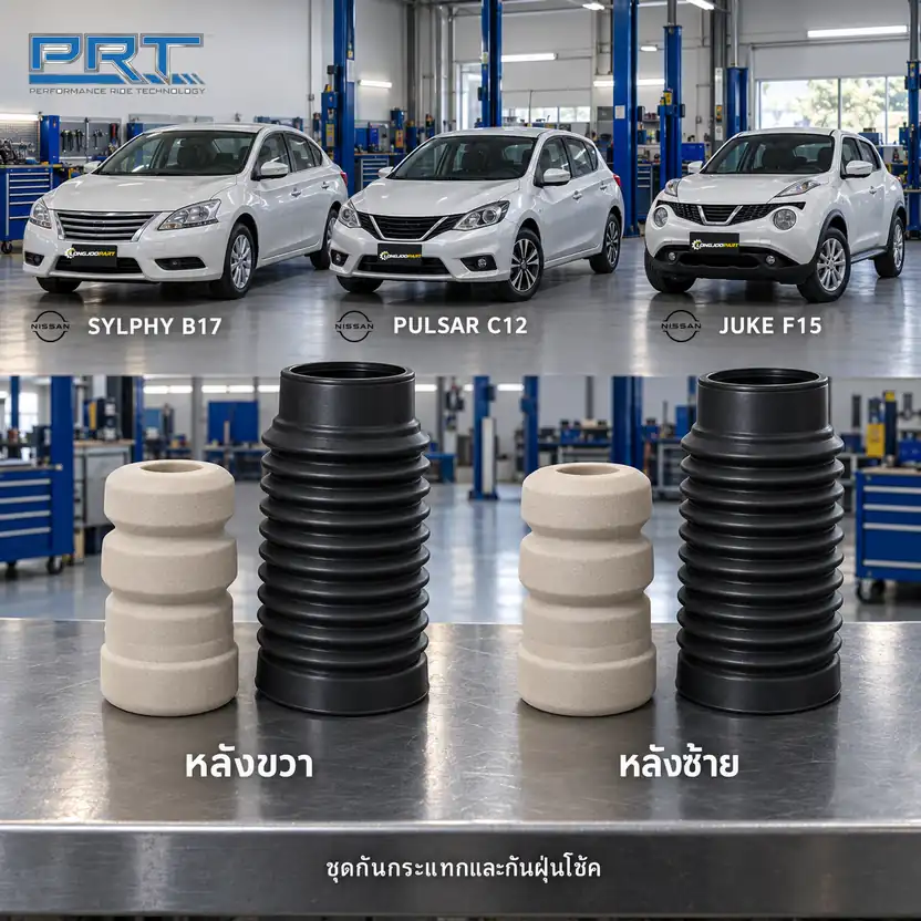 ชุดกันกระแทกและกันฝุ่นโช้ค PRT รหัส 625-0205 — กัน กระแทก+กัน ฝ่นุ หลงั NIS Sylphy, Pulsar, Juke F15